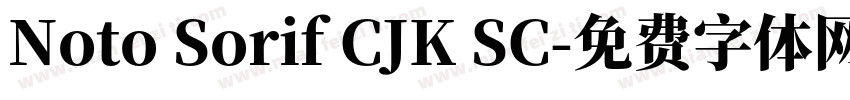Noto Sorif CJK SC字体转换